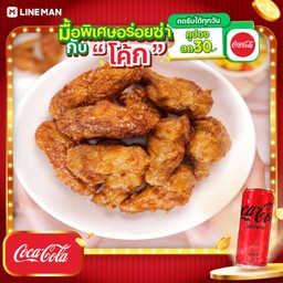 [อร่อยซ่ากับโค้ก] ไก่ทอดเกาหลี ปีกบน 6 ชิ้น+โค้กซีโร่กระป๋อง