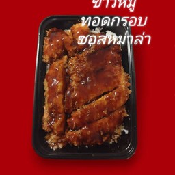 [อร่อยซ่ากับโค้ก] ข้าวหมูทอดกรอบซอสหม่าล่า +  สไปรท์ ออริจินัล (กระป๋อง)
