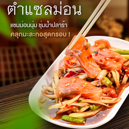 ตำแซลม่อน, Salmon Som-tam, 三文鱼青木瓜沙拉