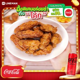 [อร่อยซ่ากับโค้ก] ไก่ทอดเกาหลี ปีกบน 4 ชิ้น+โค้กซีโร่กระป๋อง