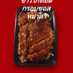 ข้าวไก่ทอดกรอบซอสหม่าล่า