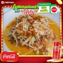 [อร่อยซ่ากับโค้ก] ส้มตำไทย (ซอสไข่เค็ม) + โค้ก