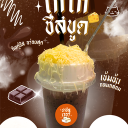 ชาชีสเวอร์ & เลย์นาโช่ ตลาดเมืองเหน่อไนท์มาเก็ต