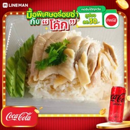 [อร่อยซ่ากับโค้ก] ข้าวมันไก่ พิเศษเพิ่มไก่ + โค้ก ไม่มีน้ำตาล (กระป๋อง)