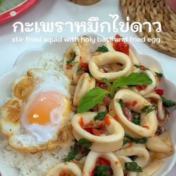 กะเพราปลาหมึกไข่ดาว