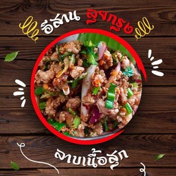 ลาบเนื้อสุก (มะนาว-ไม่ใส่เลือด)