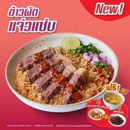 ข้าวผัดแจ่วแซ่บ เนื้อพิคานย่า + ซุป