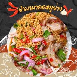 ยำมาม่าคอหมูย่าง