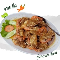 กุ้งแม่น้ำทอดกะเทียม