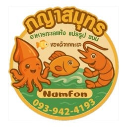 ภญาสมุทร อาหารทะเลแแห้งและแปรรูป พุทธบูชา