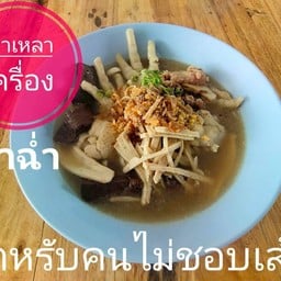 มาตังค์-จั๊บ Matang-jap ถสุขุมวิท 53 วัดโขดหินเขาไผ่.