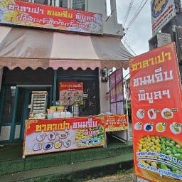 ซาลาเปา ขนมจีบ พิบูลฯ ถนนคลังอาวุธ อุบล