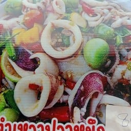 ส้มตำปลาหมึก 85 บาท