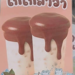 บ้านน้ำ อ้อมใจ