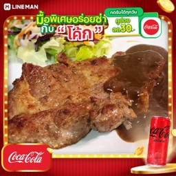 [อร่อยซ่ากับโค้ก] สเต็กสันคอหมู + โค้ก ไม่มีน้ำตาล (กระป๋อง)