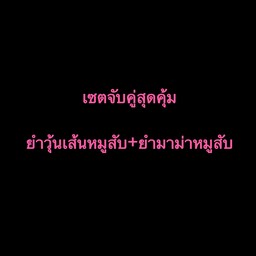 กินแซ่บกับอ๋อมแอ๋ม ( Eat with Aomaem ) ยานนาวา พระราม3 สาทร