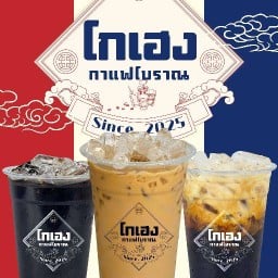 โกเฮง กาแฟโบราณ