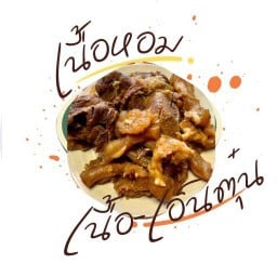 เนื้อหอม