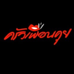 ครัวเพื่อนคุย