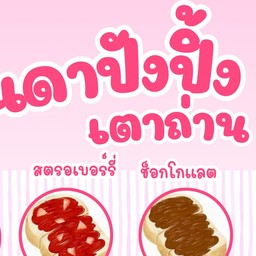 ลินดาปังปิ้งเตาถ่าน