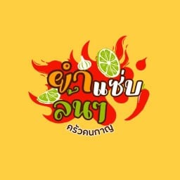 ยำแซ่บล้นๆ