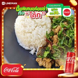 [อร่อยซ่ากับโค้ก] ข้าว+กะเพรากรอบหมูสับไข่เยี่ยวม้า+โค้กกระป๋อง