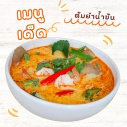 ต้มยำน้ำข้น