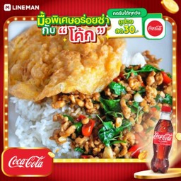 [อร่อยซ่ากับโค้ก] ข้าวผัดกระเพราหมูสับ+ไข่เจียว + โค้ก ออริจินัล (ขวด 450มล)