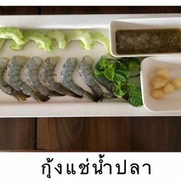 กุ้งแช่น้ำปลา