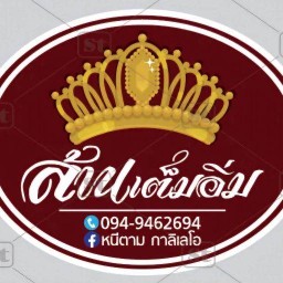 ล้านเต็มอิ่ม