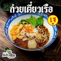 ก๋วยเตี๋ยวเรือเอวาพิเศษ