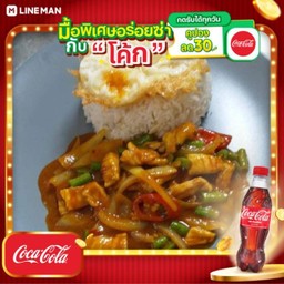[อร่อยซ่ากับโค้ก] ผัดพริกแกงราดข้าว+ไข่ดาว + โค้ก ออริจินัล (ขวด 450มล)