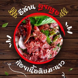 ก้อยเนื้อดิบ มะนาว (ไม่ใส่เลือด)