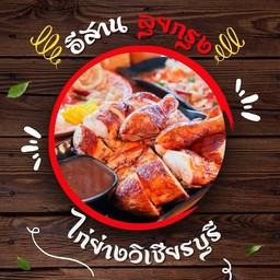 ไก่ย่างวิเชียรบุรี 1 ตัว