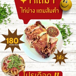 ไก่ย่างวิเชียร 1 ตัวแถม ส้มตำ