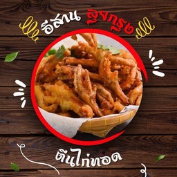 ตีนไก่ทอด (10 ชิ้น)