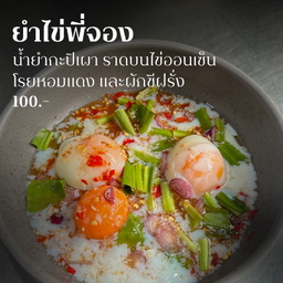 ยำไข่พี่จอง (น้ำยำกะปิเผา)