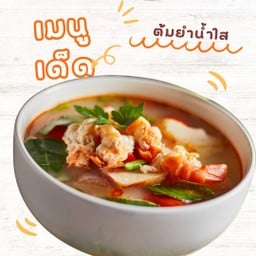 ต้มยำน้ำใส