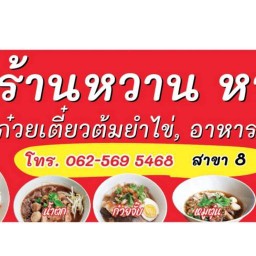 ร้านหวาน หวานก๋วยเตี๋ยวต้มยำไข่ และอาหารตามสั่ง