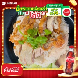 [อร่อยซ่ากับโค้ก] ข้าวมันไก่ต้ม+ไก่ทอด (พิเศษ) + โค้ก ออริจินัล (ขวด)