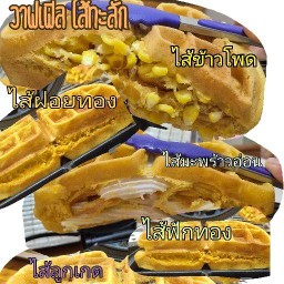 วาฟเฟิลไส้ทะลัก