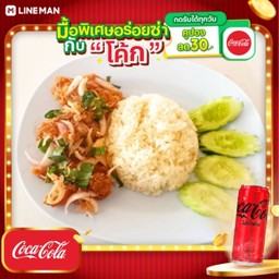 [อร่อยซ่ากับโค้ก] ข้าวยำไก่แซ่บ + โค้ก ไม่มีน้ำตาล (กระป๋อง)