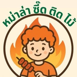 หม่าล่า ซี๊ดติดไม้