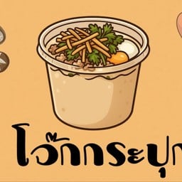 โจ๊กกระปุก