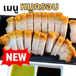 หมูกรอบ