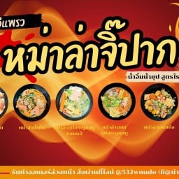 🏮หม่าล่าจิ๊ปาก byอีแพรว บางปลา43