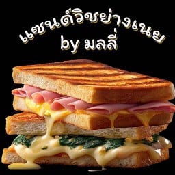 แซนด์วิชย่างเนยbyมลลี่ วัดสพานสูง