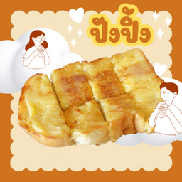 ขนมปังปิ้งเนยนม