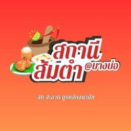 สถานีส้มตำ@บางบ่อ