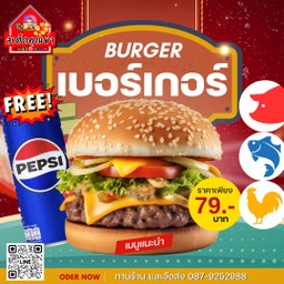 โปรเบอเกอร์79 ฟรีเป๊บซี่ 1กระป๋อง